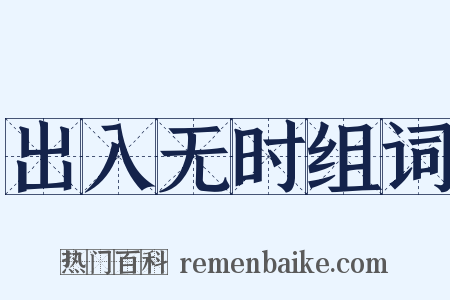 出入无时组词是什么意思的图片